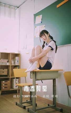 YITUYU艺图语 2022.06.17 青春教室 萌萌[24P]