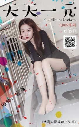 思话SiHua SJ027 露露 楼道口发呆的小呆萌[17P]