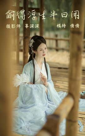 YITUYU艺图语 2021.09.02 偷得浮生半日闲 倩倩[21P]