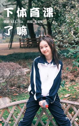 艺图语YITUYU 2023.03.25 下体育课了嘛 戈曼妮Nini[37P]
