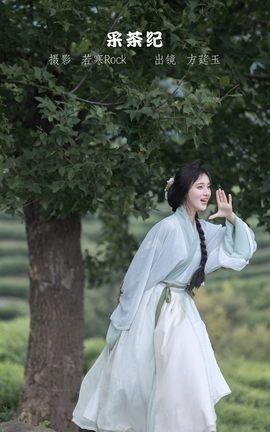 YITUYU艺图语 2022.11.10 采茶纪 方莛玉[54P]