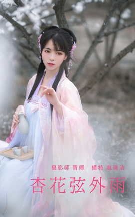 YITUYU艺图语 2021.08.28 杏花弦外雨 赵瑞洁_ez[23P]