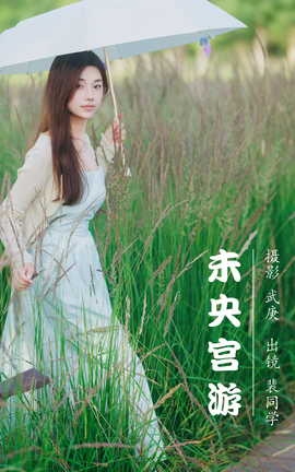 艺图语YITUYU 2023.07.29 未央宫游 裴同学[35P]