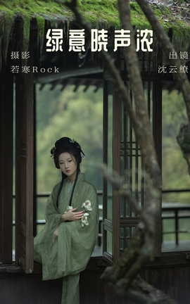 艺图语YITUYU 2023.06.23 绿意晓声浓 沈云缭[38P]