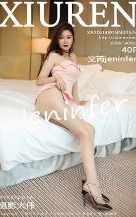 XIUREN秀人网 2020.09.18 No.2574 文芮jeninfer[41P]