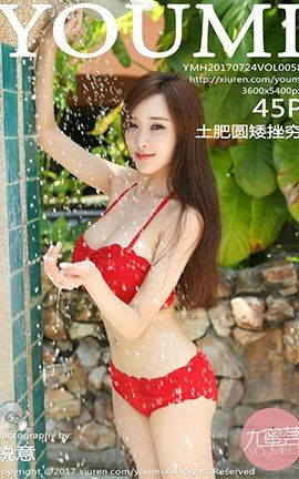 尤蜜荟YouMi No.058 土肥圆矮挫穷[45P]