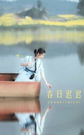 YITUYU艺图语 2022.04.18 春日迟迟 木景抒[45P]