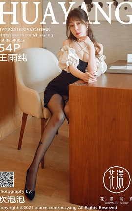花漾HuaYang 2021.02.25 No.368 王雨纯[55P]