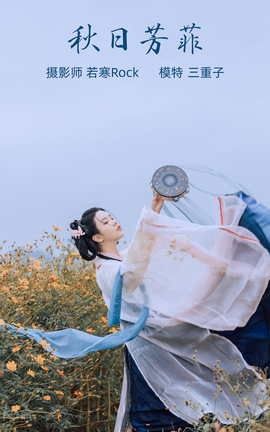 YITUYU艺图语 2021.10.08 秋日芳菲 三重子[23P]