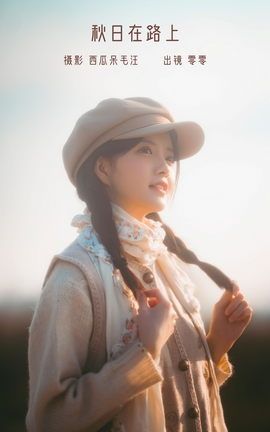 YITUYU艺图语 2022.12.21 秋日在路上 零零[34P]