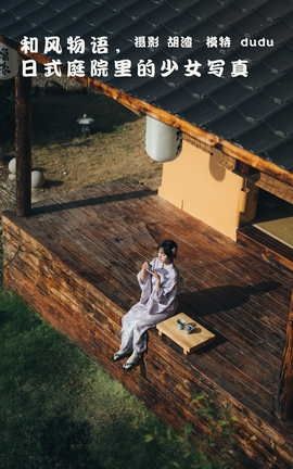 YITUYU艺图语 2022.02.09 和风物语，日式庭院里的少女写真 dudu[56P]