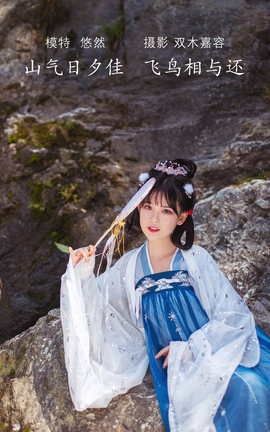 YITUYU艺图语 2022.04.08 山气日夕佳，飞鸟相与还 悠然Hime[30P]