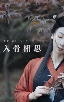 YITUYU艺图语 2021.08.31 入骨相思 唱小游[30P]