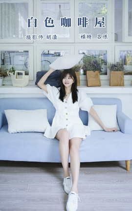 YITUYU艺图语 2022.01.12 白色咖啡屋 吕陈[28P]