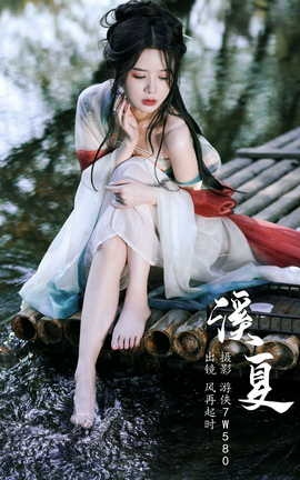 艺图语YITUYU 2023.05.18 溪夏 风再起时[32P]