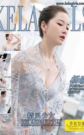 Kelagirls克拉女神 2020.01.17《精灵少女》杨暖[23P]