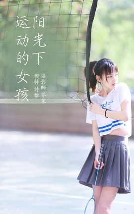 YITUYU艺图语 2022.01.15 阳光下的运动女孩 一鸭咿呀哟[36P]