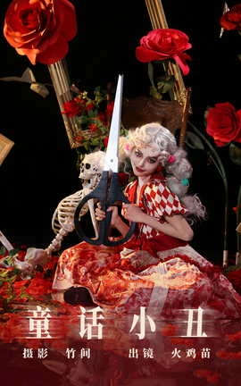 艺图语YITUYU 2023.07.23 童话小丑 火鸡苗[27P]