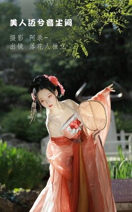 YITUYU艺图语 2022.09.06 美人迈兮音尘阙 落花人独立[34P]