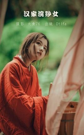 YITUYU艺图语 2022.07.18 汉家浣纱女 Dtifa丁小妮[48P]