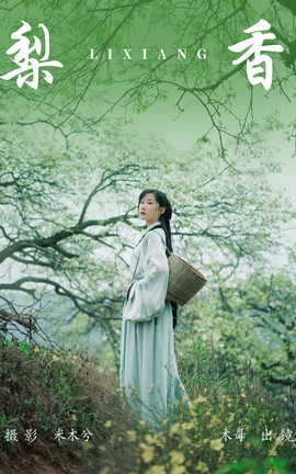 艺图语YITUYU 2023.06.25 梨香 木景抒[24P]