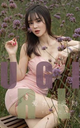 爱尤物UGirlsAPP No.1529 Yuki又又 爱存于此刻[35P]