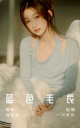 艺图语YITUYU 2023.07.12 蓝色毛衣 钰儿[26P]