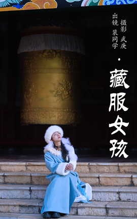 艺图语YITUYU 2023.06.26 藏服女孩 裴同学[29P]