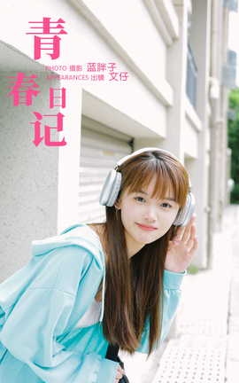 艺图语YITUYU 2023.10.27 青春日记 文仔[37P]
