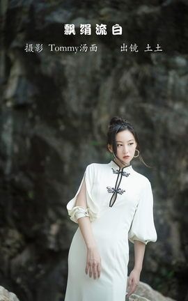 YITUYU艺图语 2022.12.04 飘绢流白 土土[22P]