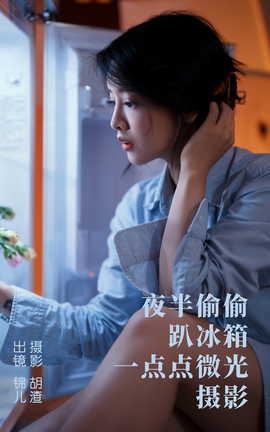 艺图语YITUYU 2023.05.02 夜半偷偷趴冰箱，一点点微光摄影 喵喵喵是锦儿呀[28P]