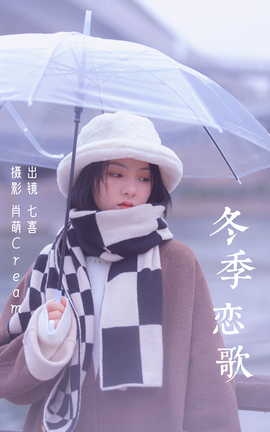 艺图语YITUYU 2023.03.10 冬季恋歌  阿喵的饭饭[27P]