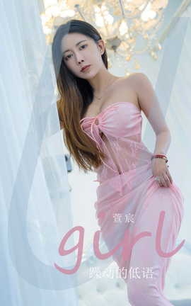 尤果网Ugirls 爱尤物专辑 VOL.2924 躁动得低语 萱宸[35P]