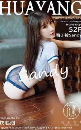 花漾HuaYang 2020.12.09 No.337 周于希Sandy[53P]