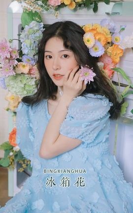 YITUYU艺图语 2022.12.08 冰箱花 粉面姑娘[23P]