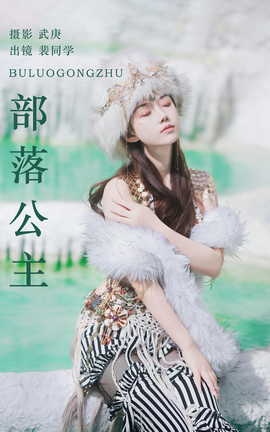 艺图语YITUYU 2023.08.19 部落公主 裴同学[56P]