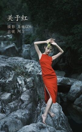 YITUYU艺图语 2022.11.14 关于红 阿万[47P]