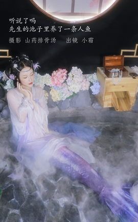 YITUYU艺图语 2022.12.24 听说了吗，先生的池子里养了一条人鱼。 小霜[23P]