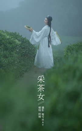 YITUYU艺图语 2021.12.02 采茶女 十八重川[20P]