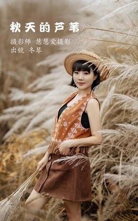 YITUYU艺图语 2022.11.01 秋天的芦苇 冬琴[26P]