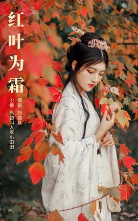艺图语YITUYU 2023.10.31 红叶为霜 当初叫人家小田田[23P]