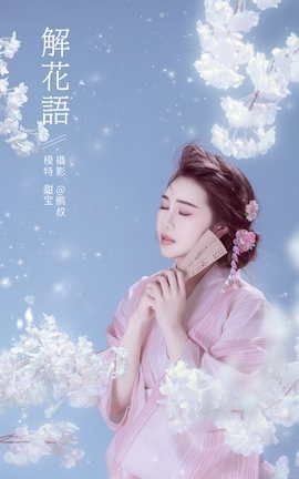 YITUYU艺图语 2022.01.15  解花语 甜宝[22P]