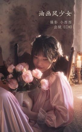 YITUYU艺图语 2022.11.17 油画风少女 echo[22P]