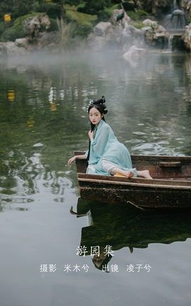 YITUYU艺图语 2022.08.09 游园集 凌子兮[22P]