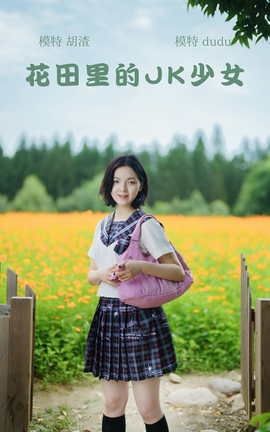 YITUYU艺图语 2021.11.12 花田里的JK少女 dudu[51P]