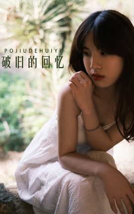 YITUYU艺图语 2022.04.21 破旧的回忆 丹妮[63P]