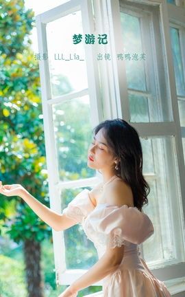 YITUYU艺图语 2022.11.12 梦游记 鸭鸭泡芙[32P]