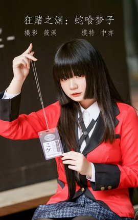 YITUYU艺图语 2022.05.11 狂赌之渊：蛇喰梦子 中亦[20P]