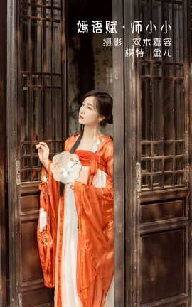 YITUYU艺图语 2022.04.20 嫣语赋 · 师小小 我是金儿呀[24P]