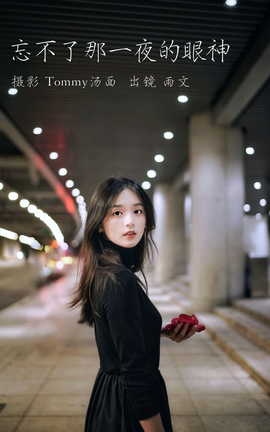 艺图语YITUYU 2023.05.30 忘不了那一夜的眼神 雨文[28P]